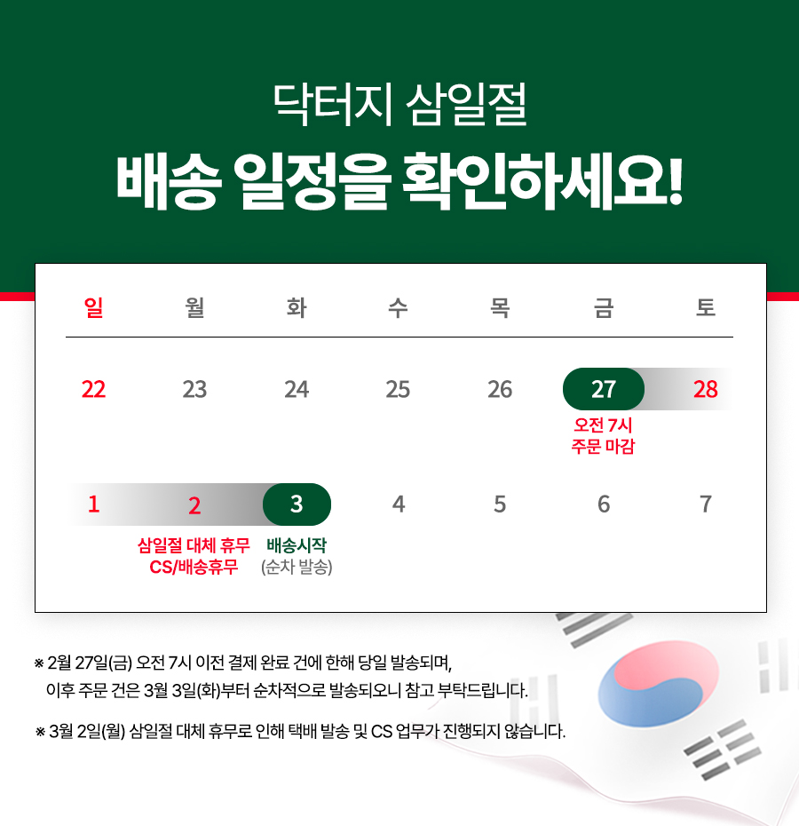 닥터지 3월 택배 휴무 안내